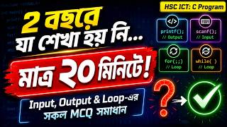 HSC ICT C Programming MCQ | Input, Output & Loop-এর সকল MCQ সমাধান|HSC ICT Chapter 5 #hscict #hsc26