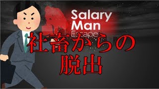 社畜は会社から逃げるゲーム【Salary Man Escape実況】