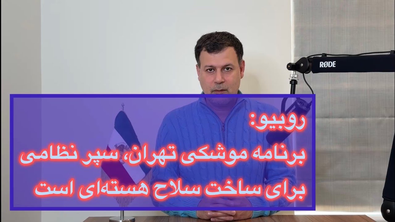 روبیو: برنامه موشکی تهران، سپر نظامی برای ساخت سلاح هسته‌ای است