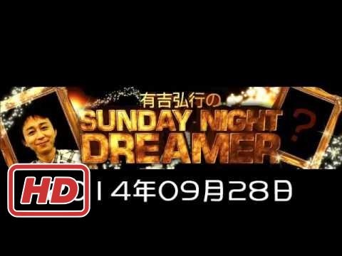 2014 09 28 有吉弘行のSUNDAY NIGHT DREAMER 2014 9 28 サンデーナイトドリーマー