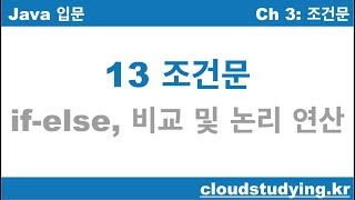 [자바 기초 13] 조건문과 비교 논리 연산자