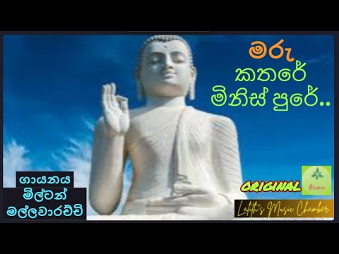 #original ¶ මරු කතරේ මිනිස් පුරේ _ මිල්ටන් මල්ලවාරච්චි l Maru kathare minis pure _ Milton Mallawara
