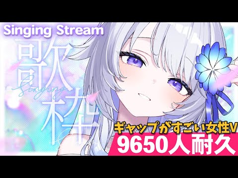 【 #歌枠 / #耐久 】声の変化に驚く!ギャップがすごい新人V✨️中性パワフルボイスで歌う登録者9650人耐久歌枠!【 Karaoke / #新人vtuber / 氷々樹ノルン 】