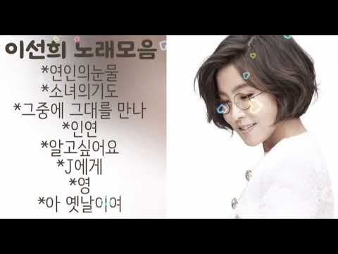 이선희 노래모음