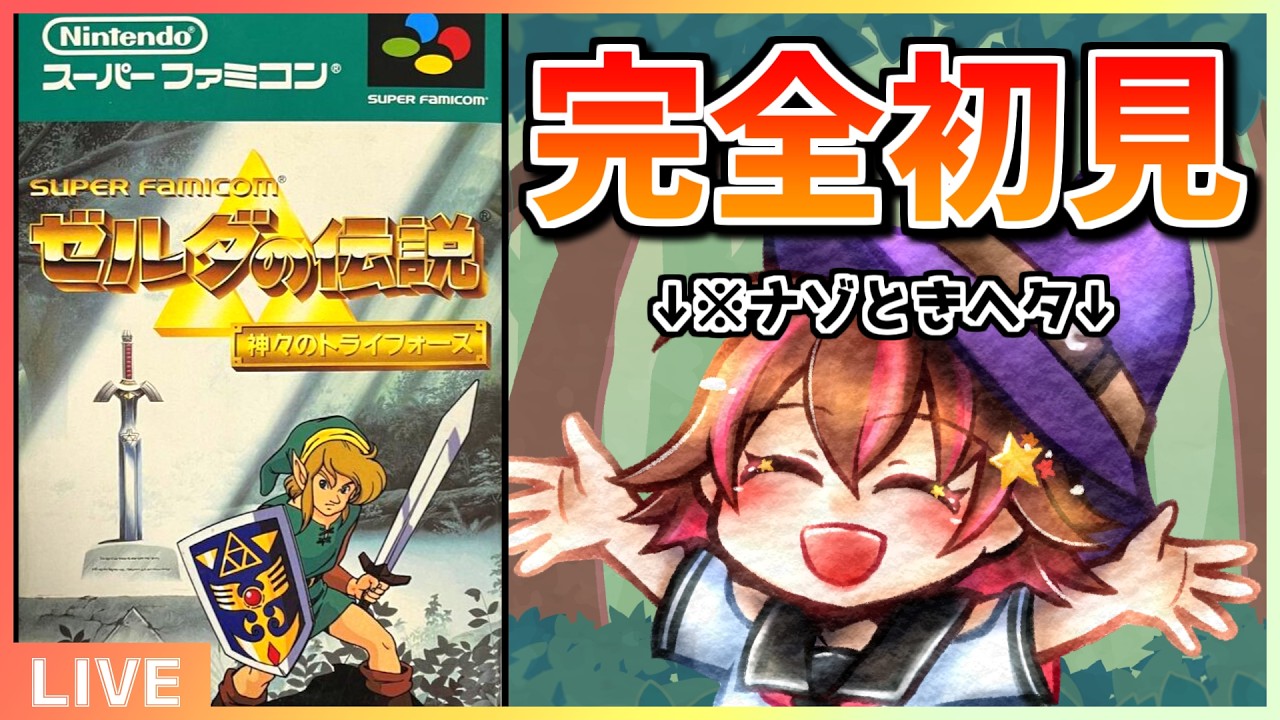 完全初見！SFCの名作「神トラ」は謎解きセンス0でもクリアできるのか？【ゼルダの伝説神々のトライフォース】