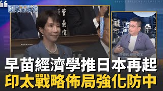 早苗活正當道！高市早苗打破天花板、強化台日關係、修補日韓外交再創日本榮耀｜主播 劉宸希｜【國際辯論社】20251118｜三立新聞台