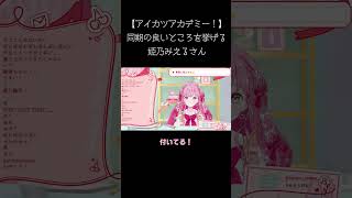 和央パリンちゃんの好きなところを挙げる姫乃みえるさん #アイカツアカデミー #デミカツ切り抜き #shorts