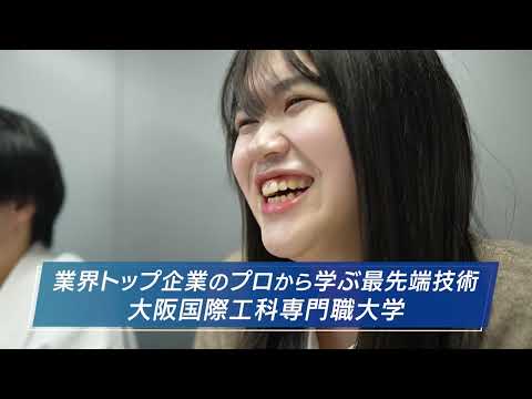 任天堂、パナソニック・・・業界トップ企業出身のプロから学ぶ最先端技術！【大阪国際工科専門職大学】