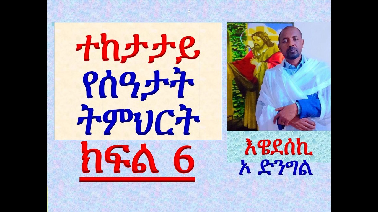 #ተከታታይ የሰዓታት ትምህርት #ክፍል 6 #እዌድሰኪ ኦ ድንግል