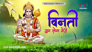 Vinti Sun Lena Meri Kab Aaoge Hanuman — विनती सुन लेना मेरी  कब आओगे हनुमान: भजन devotional song