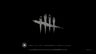 大臣！Dead by Daylightのお時間です！ ＃2