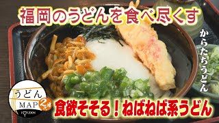 [Udon MAP] Appetizing! Sticky Udon & Thick Potato Tempura Udon (Aired August 27, 2025)