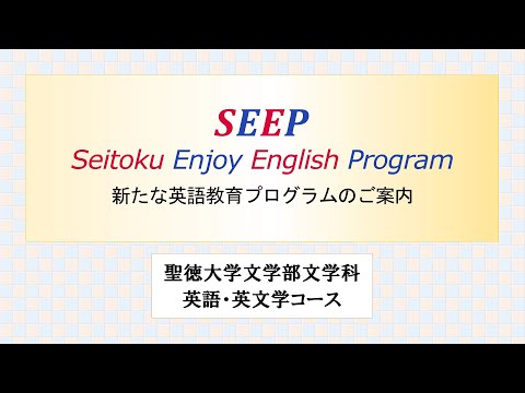 SEEP紹介