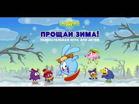 Смешарики. Прощай, зима!