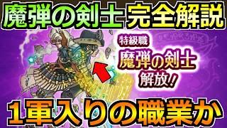 【ドラクエウォーク】魔弾の剣士の評価と性能紹介！育てるべき職業なのか完全解説します！