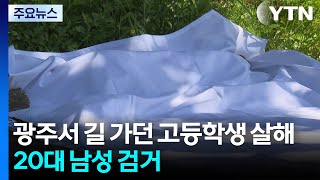 광주서 길 가던 고등학생 흉기 살해...20대 남성 검거 / YTN