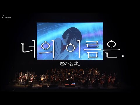 9년 전의, 그 감동을 다시 느끼게 해준 전설의 무대 🎻: RADWIMPS - Sparkle (Live Orchestra ver.) (2018) | [MV/가사/해석]