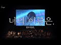 9년 전의, 그 감동을 다시 느끼게 해준 전설의 무대 🎻: RADWIMPS - Sparkle (Live Orchestra ver.) (2018) | [MV/가사/해석]