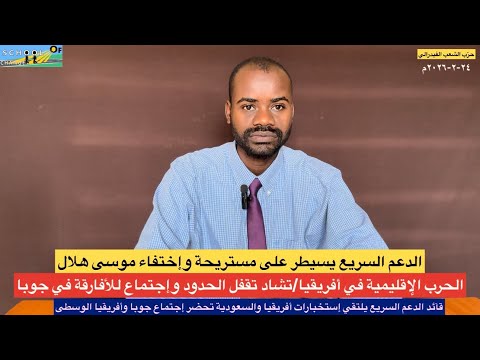 الدعم السريع يسيطر على مقر موسي هلال وحميدتي يلتقي قادة أفريقيا في جوبا لبحث الحرب في السودان 