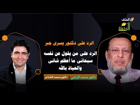 الولى العريان وولى الكلاب وولى الحمير أقوى رد من د محمد الزغبى على د يسرى جبر مع محمد الشاعر