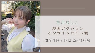 【生配信】桃月なしこ 漫画アクション発売記念オンラインサイン会