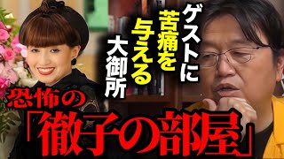 【大御所】スタッフも止められない黒柳徹子の暴走理由。ゲストが感じた「恐怖の徹子の部屋」の裏側【芸能人 テレビ 岡田斗司夫 切り抜き】