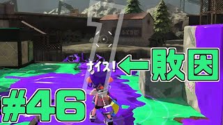 【スプラトゥーン2】スプラトゥーンをチョコる シーズン2 part46 バケツ・フ・タタビ編