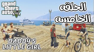 تختيم لعبة GTA V | الحلقة 5 – Daddy's Little Girl | Grand Theft Auto V Story Mode #5