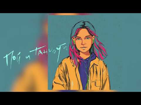 Video thumbnail for Пой и танцуй (Sing and Dance)