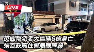 桃園幫派老大遭開6槍身亡 張善政前往警局
