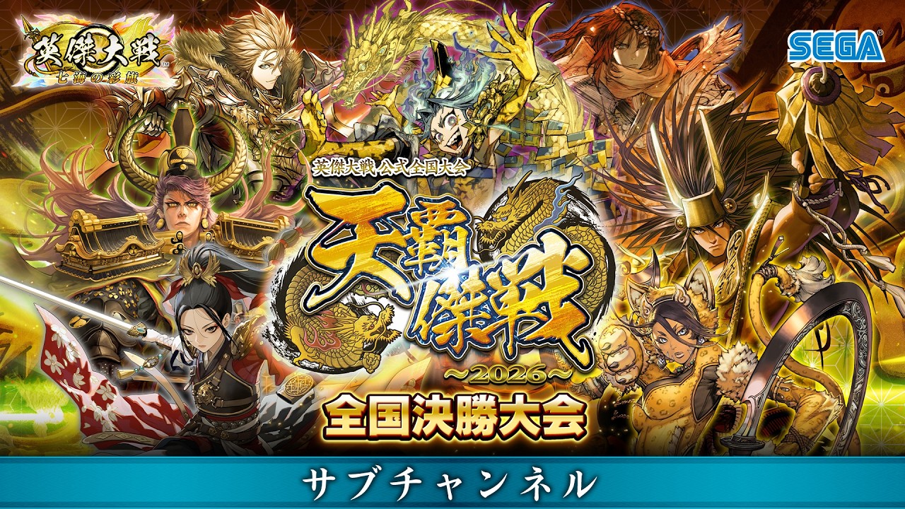 メールアドレス認証｜英傑大戦 公式全国大会 「天覇傑戦2026」 勝者