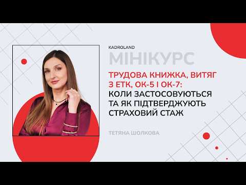 відео прев’ю для Трудова книжка, витяг з ЕТК, ОК-5 і ОК-7: коли застосовувати та як підтвердити страховий стаж