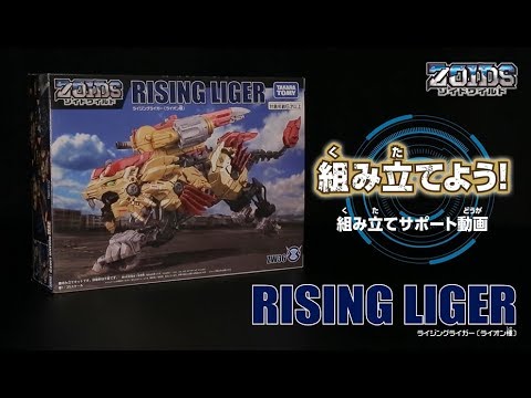 【ゾイドワイルドシリーズ】ZW36 ライジングライガー！ 組み立てサポート動画！