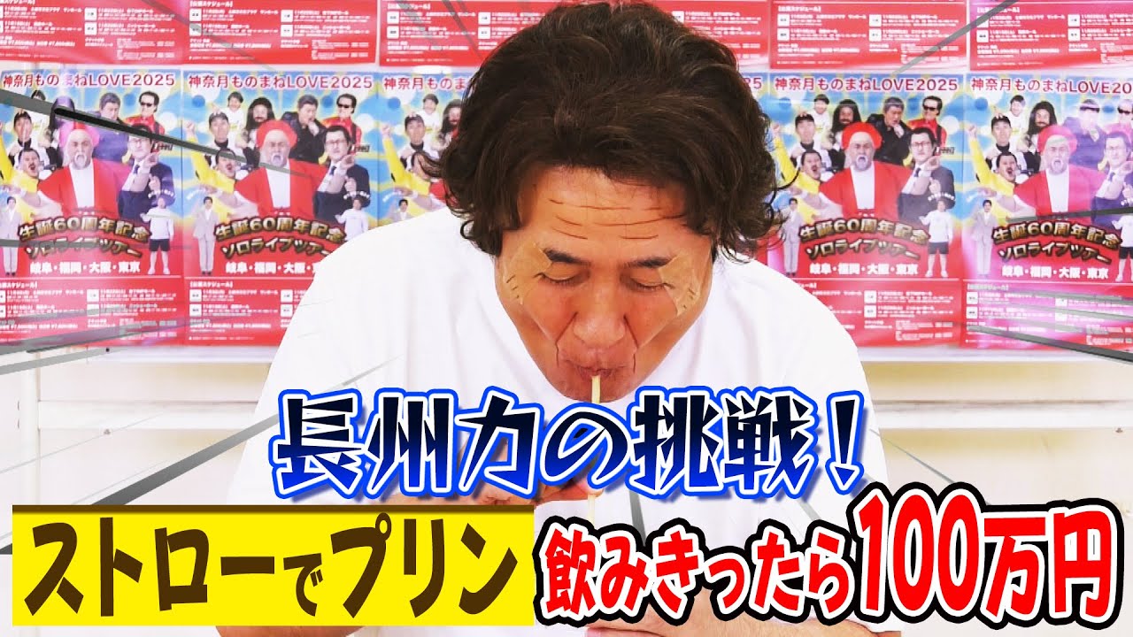 【長州力vsプリン】1分間でストローを使ってプリンすべて吸い切れたら100万円！【神奈月】