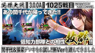 【英傑大戦/新Ver】 立花誾千代＆張梁デッキをお試し‼️新Verを遊んできました🤣 1025戦目【カデ3/KADE3】【アケゲー/ストラテジー】