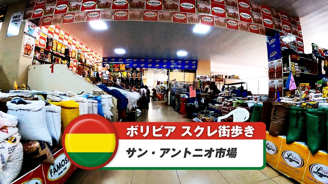 【ボリビア】スクレ⑨サン・アントニオ市場