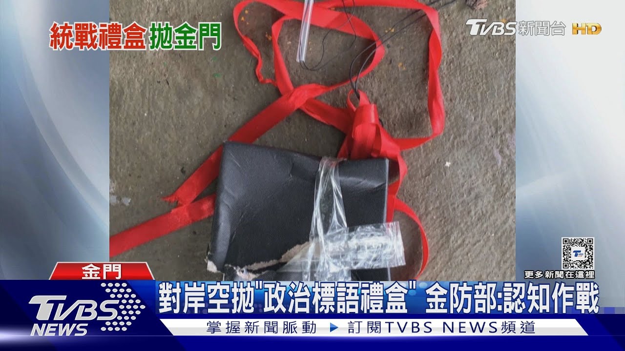 對岸網友空拋「政治標語禮盒」　金防部：認知作戰、不隨之起舞