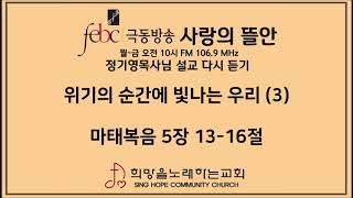 2020.03.12(목) 위기의 순간에 빛나는 우리 (3)