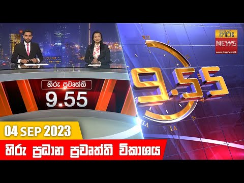 Hiru News 09.55 PM | 2023-09-04
