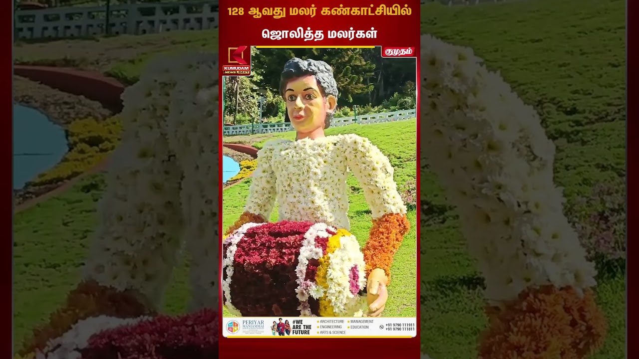 உதகை மலர் கண்காட்சியை காண குவியும் சுற்றுலாப்பயணிகள் | Ooty Flower Show | Ooty | Tourist