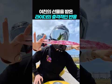 여친의 선물을 받은 라이더의 충격적인 반응