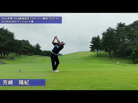 2026 PGA資格認定プロテスト最終プロテスト 3R ティショット集②