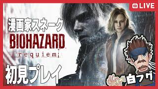 【初見プレイ！】# 4 漫画家 スネーク白フグのバイオハザード requiem【声真似】