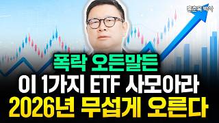 폭락 오든말든 이 1가지 ETF 사 모으세요. 하반기 무섭게 오를 겁니다 | 홍춘욱 박사 3부