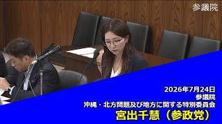 【字幕付き】20260724 参議院 沖縄・北方問題及び地方に関する特別委員会 07 宮出千慧 参政党