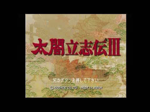 太閤立志伝III