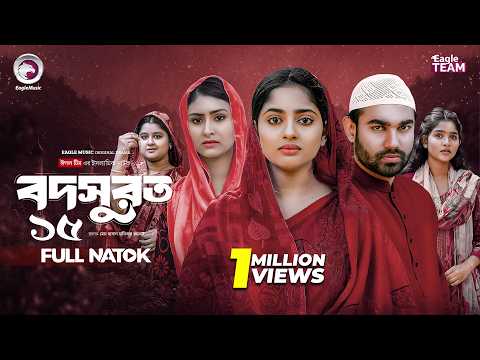 Bodsurot 15 | বদসুরত ১৫ (Full Natok) Eagle Team | Sarwar Kiron | Kotha Islam | New Natok 2026