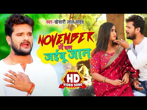 #Video - NOVEMBER में चल जईबू जान 😪 | #Khesari Lal Yadav , #Kajal Raghwani | Bhojpuri Sad Song 2020