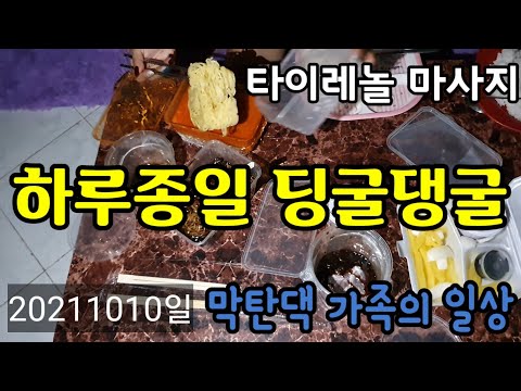 필리핀, 한글날 맞이 한국노래잔치 행사를 마친 막탄댁 가족, 모처럼 하루종일 쉬었습니다. 할로블럭 짜장면도 한 그릇 하고 마사지도 받았습니다. 내일부터 막탄댁 다시 달리겠습니다.