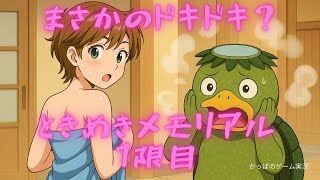 【現実で彼女いないからゲームで…】かっぱのときめきメモリアル　１限目
